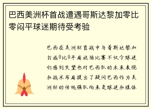 巴西美洲杯首战遭遇哥斯达黎加零比零闷平球迷期待受考验 巴西美洲杯首战遭遇哥斯达黎加零比零闷平球迷期待受考验