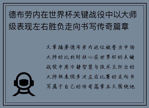德布劳内在世界杯关键战役中以大师级表现左右胜负走向书写传奇篇章 德布劳内在世界杯关键战役中以大师级表现左右胜负走向书写传奇篇章