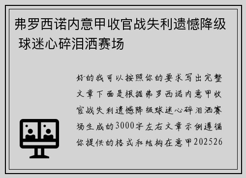 弗罗西诺内意甲收官战失利遗憾降级 球迷心碎泪洒赛场 弗罗西诺内意甲收官战失利遗憾降级 球迷心碎泪洒赛场