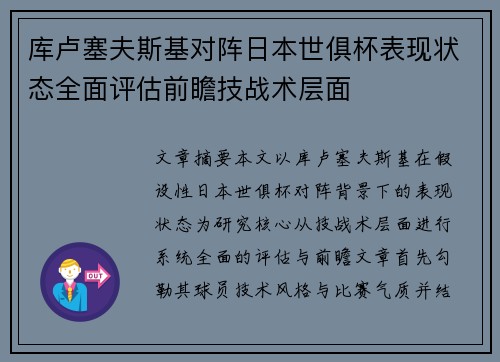 库卢塞夫斯基对阵日本世俱杯表现状态全面评估前瞻技战术层面 库卢塞夫斯基对阵日本世俱杯表现状态全面评估前瞻技战术层面