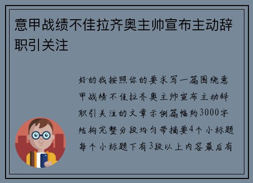 意甲战绩不佳拉齐奥主帅宣布主动辞职引关注 意甲战绩不佳拉齐奥主帅宣布主动辞职引关注