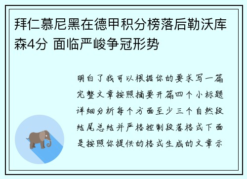 拜仁慕尼黑在德甲积分榜落后勒沃库森4分 面临严峻争冠形势 拜仁慕尼黑在德甲积分榜落后勒沃库森4分 面临严峻争冠形势
