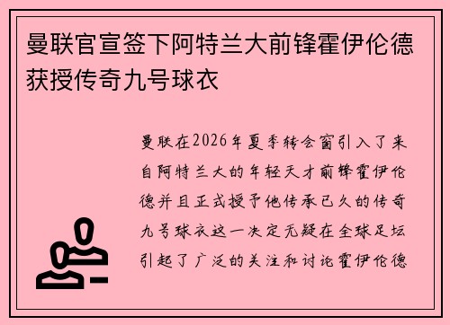 曼联官宣签下阿特兰大前锋霍伊伦德获授传奇九号球衣 曼联官宣签下阿特兰大前锋霍伊伦德获授传奇九号球衣