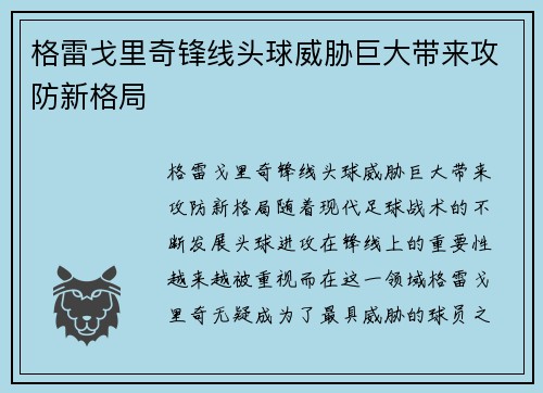 格雷戈里奇锋线头球威胁巨大带来攻防新格局