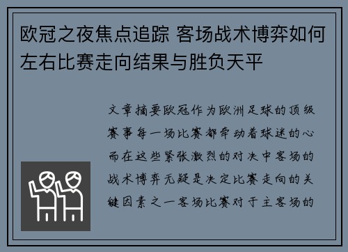 欧冠之夜焦点追踪 客场战术博弈如何左右比赛走向结果与胜负天平