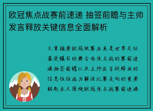 欧冠焦点战赛前速递 抽签前瞻与主帅发言释放关键信息全面解析 欧冠焦点战赛前速递 抽签前瞻与主帅发言释放关键信息全面解析