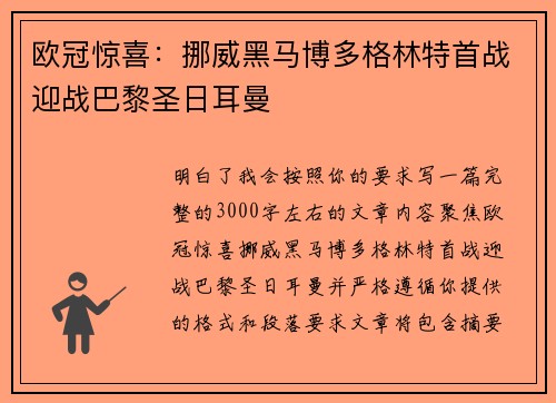 欧冠惊喜：挪威黑马博多格林特首战迎战巴黎圣日耳曼