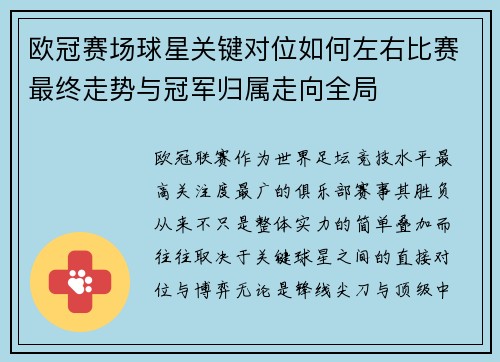 欧冠赛场球星关键对位如何左右比赛最终走势与冠军归属走向全局