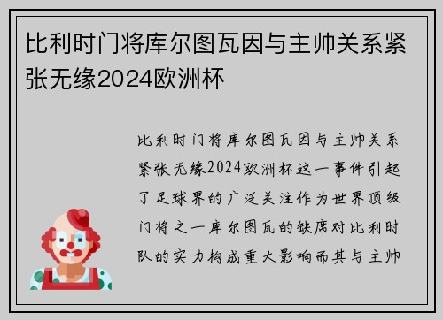 比利时门将库尔图瓦因与主帅关系紧张无缘2024欧洲杯 比利时门将库尔图瓦因与主帅关系紧张无缘2024欧洲杯