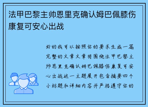 法甲巴黎主帅恩里克确认姆巴佩膝伤康复可安心出战 法甲巴黎主帅恩里克确认姆巴佩膝伤康复可安心出战