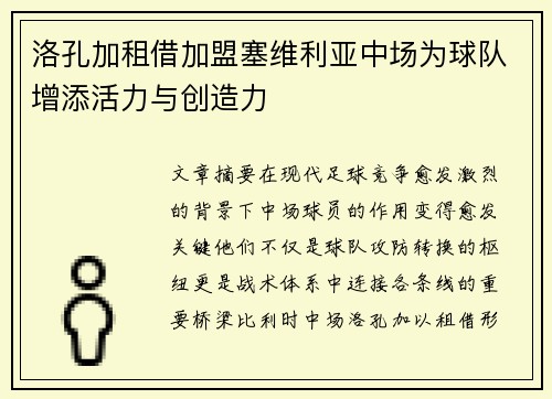 洛孔加租借加盟塞维利亚中场为球队增添活力与创造力 洛孔加租借加盟塞维利亚中场为球队增添活力与创造力