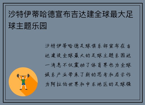 沙特伊蒂哈德宣布吉达建全球最大足球主题乐园 沙特伊蒂哈德宣布吉达建全球最大足球主题乐园