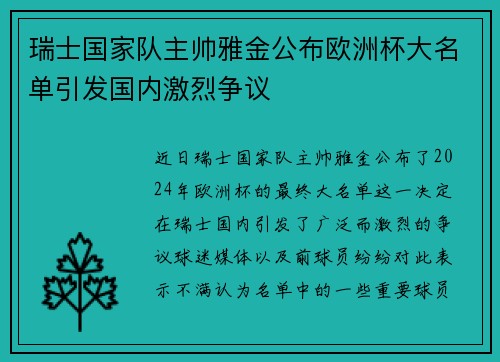 瑞士国家队主帅雅金公布欧洲杯大名单引发国内激烈争议