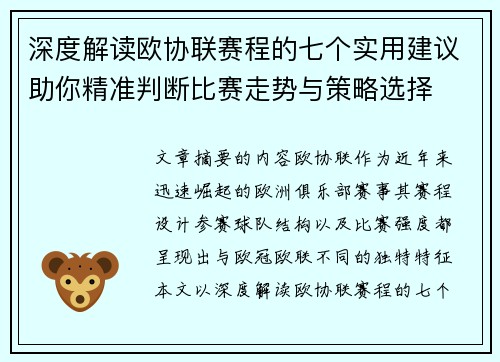 深度解读欧协联赛程的七个实用建议助你精准判断比赛走势与策略选择 深度解读欧协联赛程的七个实用建议助你精准判断比赛走势与策略选择