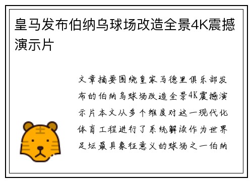 皇马发布伯纳乌球场改造全景4K震撼演示片