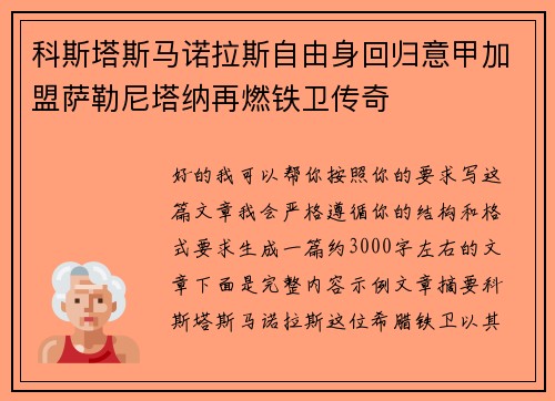 科斯塔斯马诺拉斯自由身回归意甲加盟萨勒尼塔纳再燃铁卫传奇