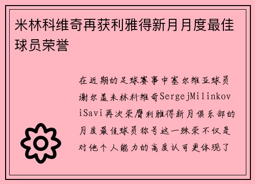 米林科维奇再获利雅得新月月度最佳球员荣誉