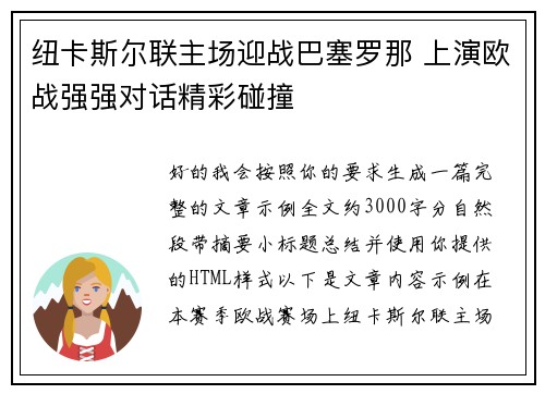 纽卡斯尔联主场迎战巴塞罗那 上演欧战强强对话精彩碰撞 纽卡斯尔联主场迎战巴塞罗那 上演欧战强强对话精彩碰撞