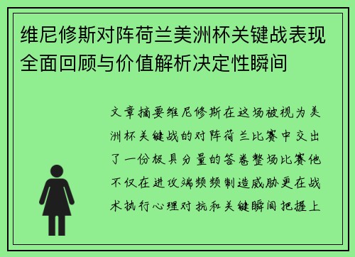 维尼修斯对阵荷兰美洲杯关键战表现全面回顾与价值解析决定性瞬间 维尼修斯对阵荷兰美洲杯关键战表现全面回顾与价值解析决定性瞬间