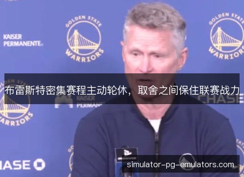 布雷斯特密集赛程主动轮休，取舍之间保住联赛战力