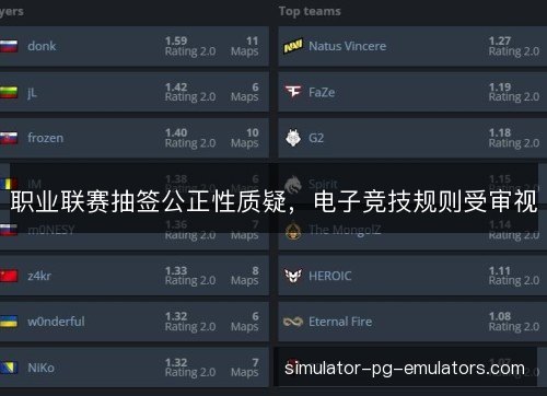 职业联赛抽签公正性质疑,电子竞技规则受审视 职业联赛抽签公正性质疑,电子竞技规则受审视