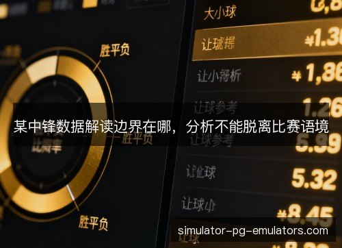 某中锋数据解读边界在哪，分析不能脱离比赛语境