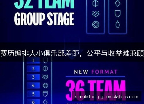 赛历编排大小俱乐部差距,公平与收益难兼顾 赛历编排大小俱乐部差距,公平与收益难兼顾