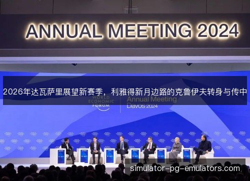 2026年达瓦萨里展望新赛季，利雅得新月边路的克鲁伊夫转身与传中